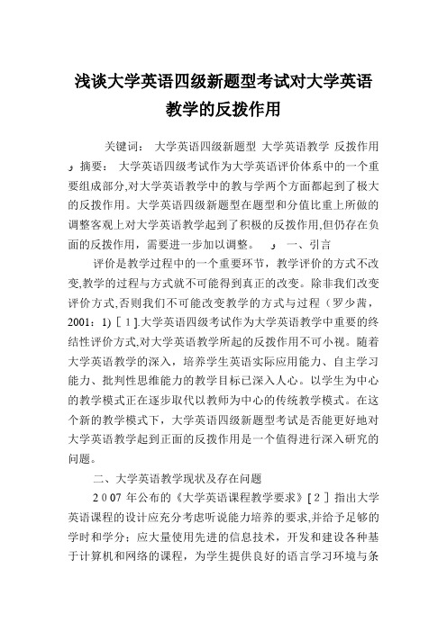 浅谈大学英语四级新题型考试对大学英语教学的反拨作用