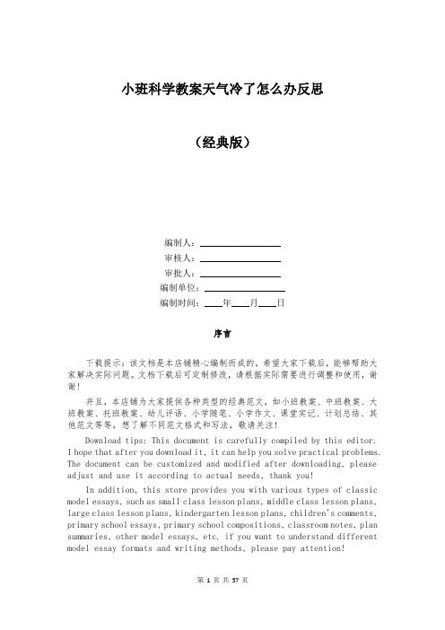 小班科学教案天气冷了怎么办反思