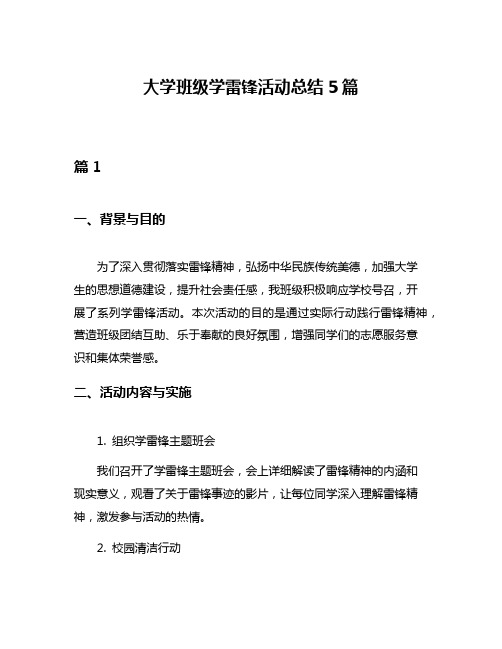 大学班级学雷锋活动总结5篇