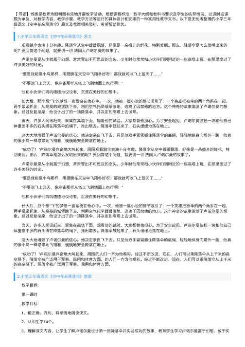 小学三年级语文《空中花朵降落伞》原文及教案