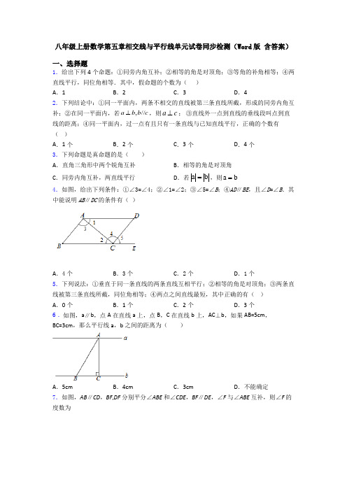 八年级上册数学第五章相交线与平行线单元试卷同步检测(Word版 含答案)