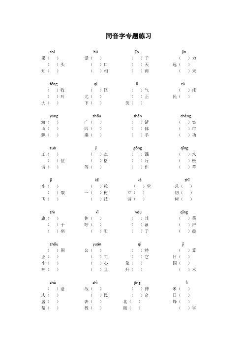 二年级上册同音字专题练习