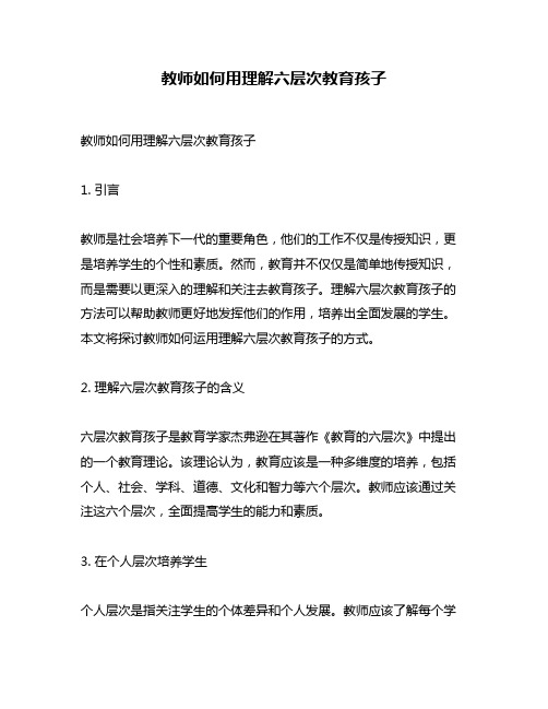 教师如何用理解六层次教育孩子