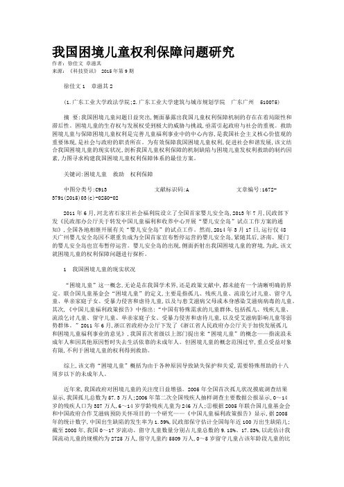 我国困境儿童权利保障问题研究