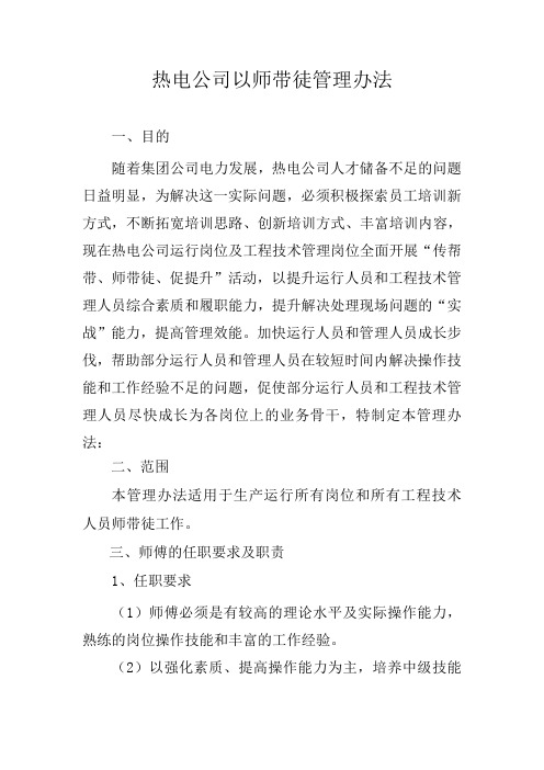 热电公司以师带徒管理办法