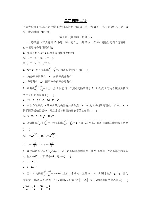 中学人教版高中数学选修11同步练习：单元测评(二)B(附答案)