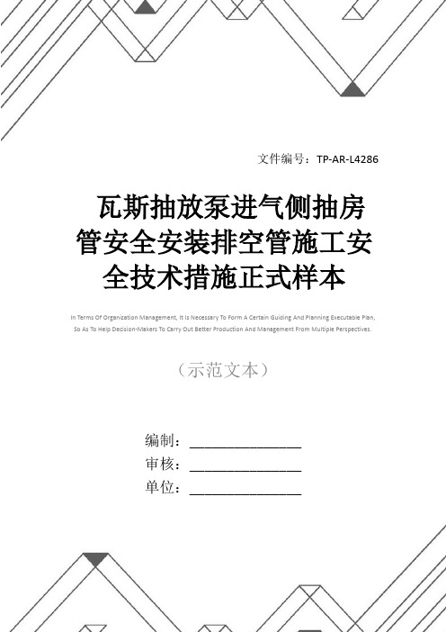 瓦斯抽放泵进气侧抽房管安全安装排空管施工安全技术措施正式样本