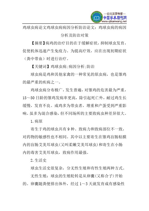 鸡球虫病论文鸡球虫病病因分析防治论文：鸡球虫病的病因分析及防治对策