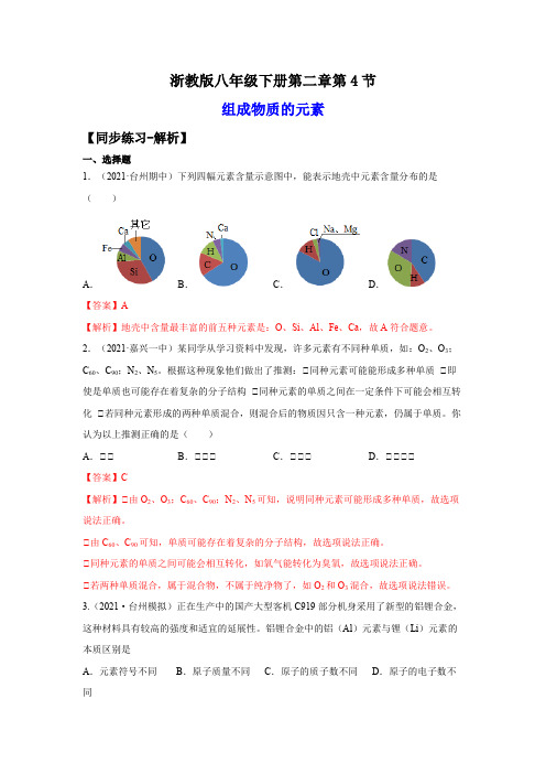 2-4组成物质的元素(练习)-2023-2024学年八年级科学下册讲练课堂(浙教版)