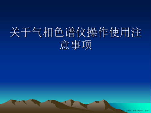 气相色谱仪操作使用注意事项