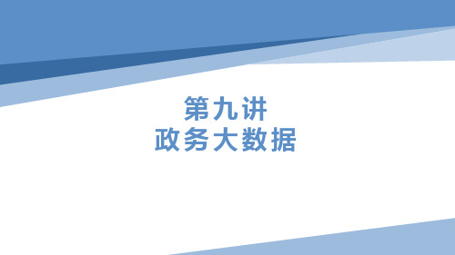 《电子政务概论十讲》 课件  9 政务大数据