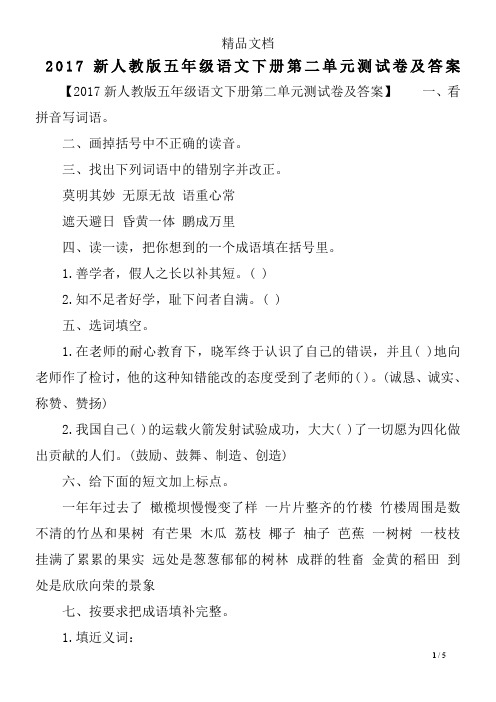 2017新人教版五年级语文下册第二单元测试卷及答案