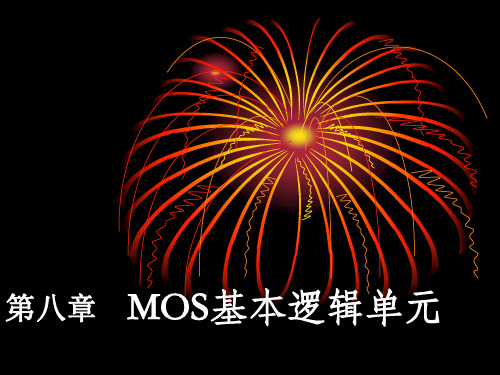 008  MOS基本逻辑单元