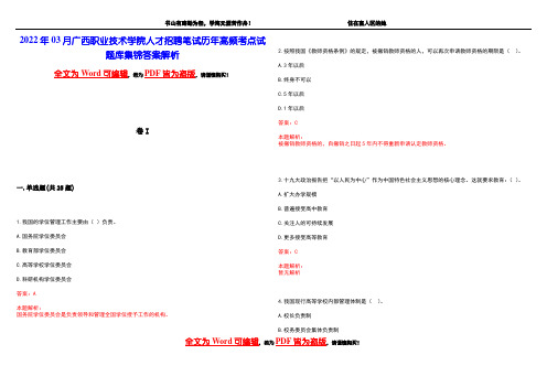 2022年03月广西职业技术学院人才招聘笔试历年高频考点试题库集锦答案解析