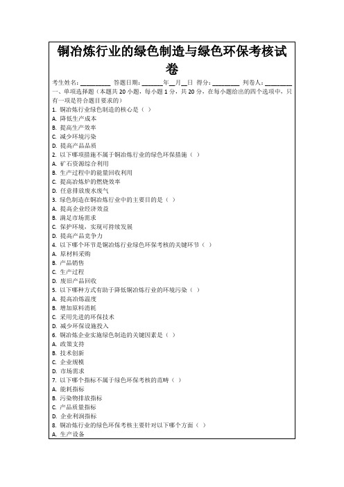 铜冶炼行业的绿色制造与绿色环保考核试卷