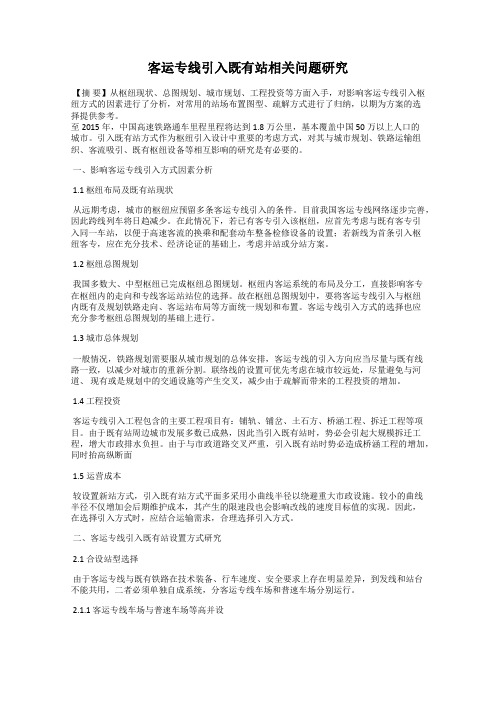 客运专线引入既有站相关问题研究