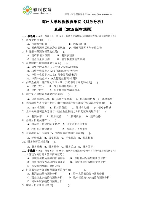 郑州大学远程教育学院《财务分析》真题