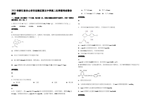 2021年浙江省舟山市市定海区第五中学高二化学联考试卷含解析