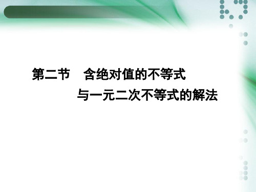 含绝对值的不等式与一元二次不等式的解法