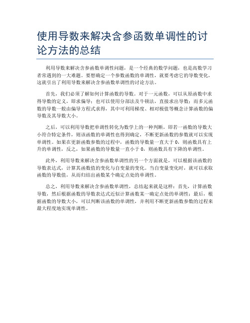 使用导数来解决含参函数单调性的讨论方法的总结