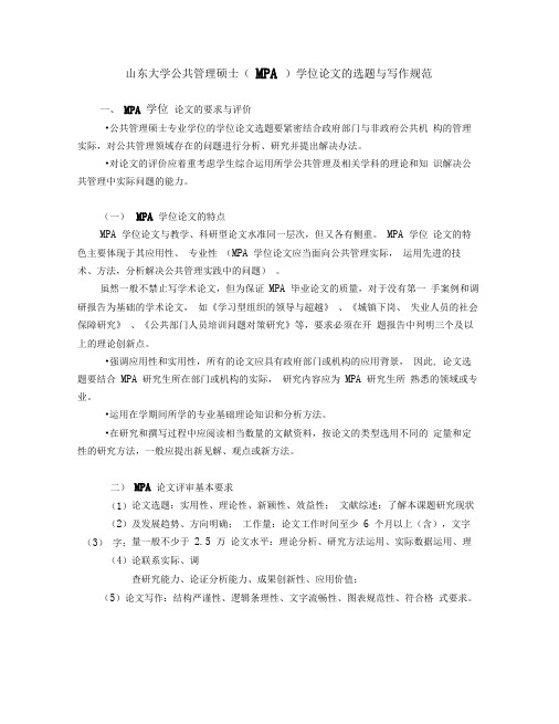 山东大学公共管理硕士(MPA)学位论文的选题与写作规范