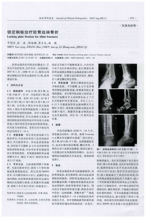 锁定钢板治疗胫骨远端骨折