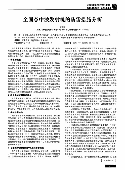 全固态中波发射机的防雷措施分析