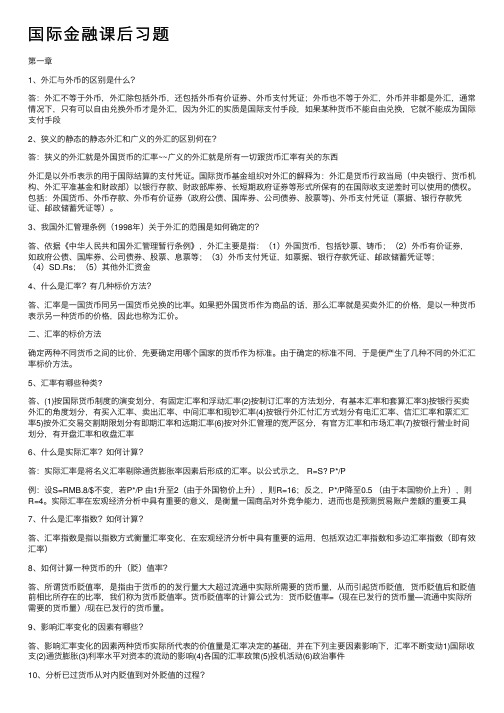 国际金融课后习题