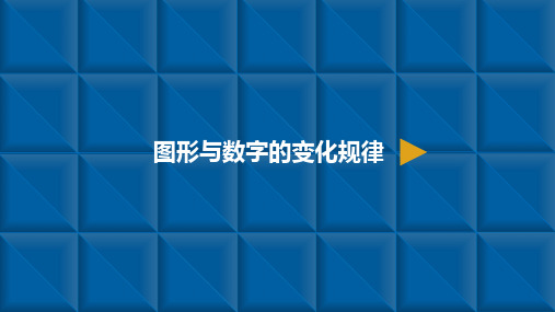 一年级下册数学课件-找规律 图形与数字的变化规律 人教新课标(共9张PPT)