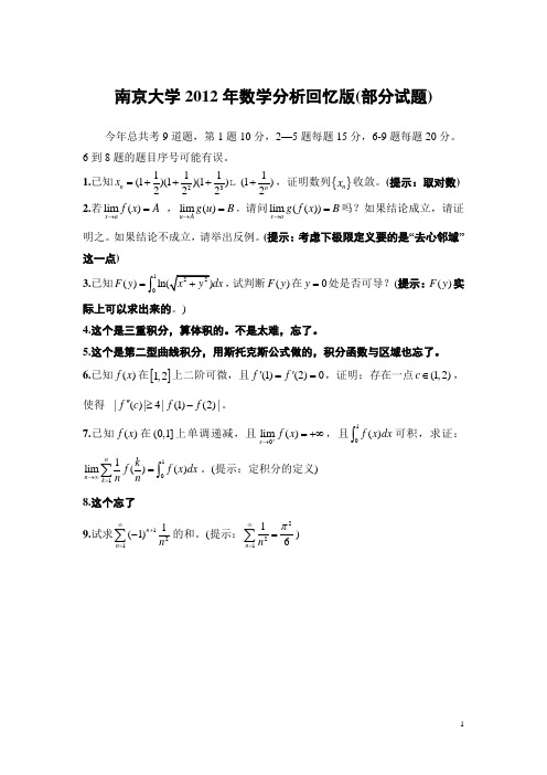 南京大学2012年数学分析回忆版(部分试题)