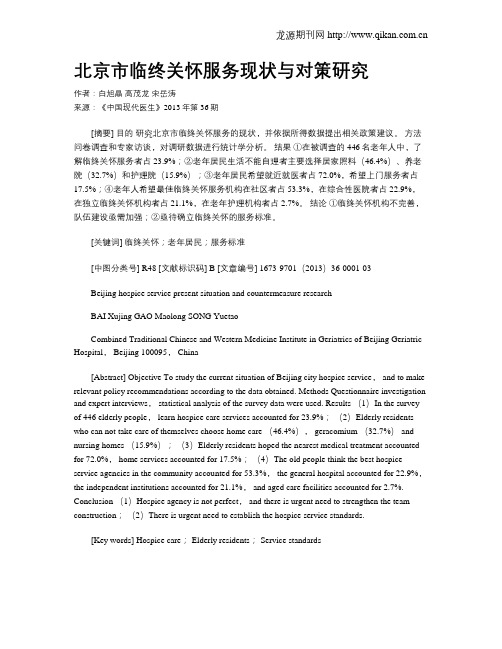 北京市临终关怀服务现状与对策研究
