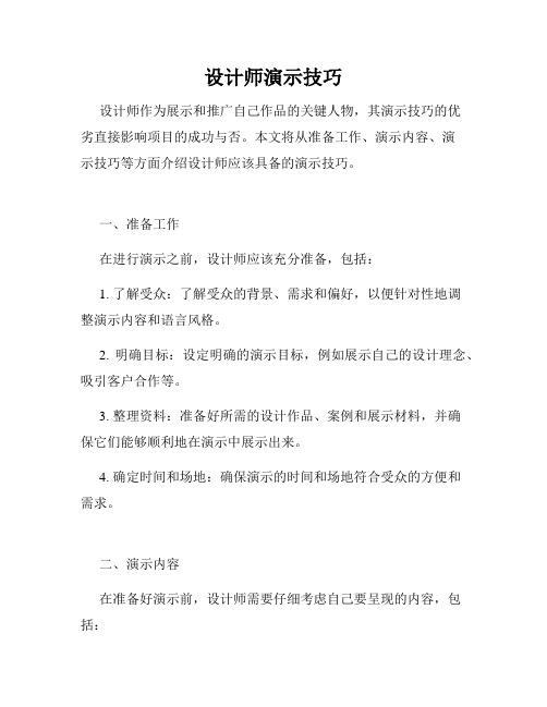 设计师演示技巧