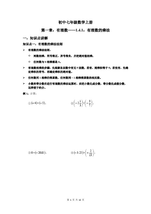 人教版七年级数学上册 第一章：有理数_1.4.1：有理数的乘法 学案(无答案)