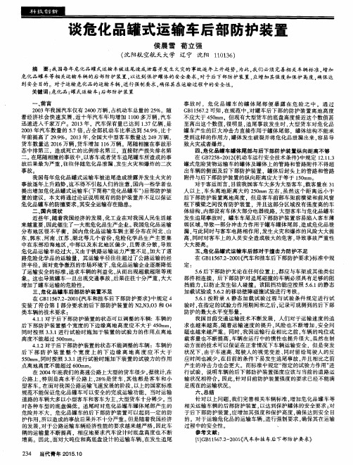 谈危化品罐式运输车后部防护装置