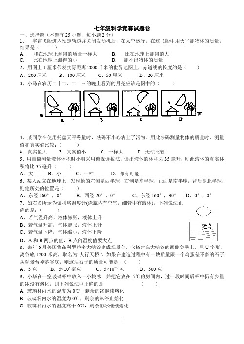 七年级科学竞赛试题卷