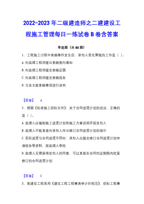 2022-2023年二级建造师之二建建设工程施工管理每日一练试卷B卷含答案