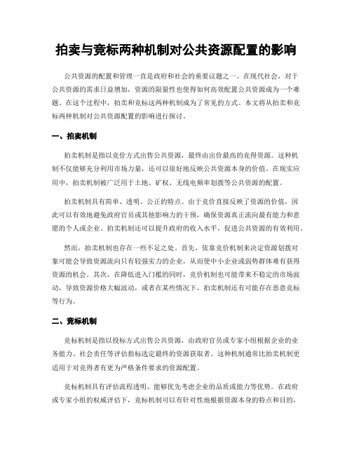 拍卖与竞标两种机制对公共资源配置的影响