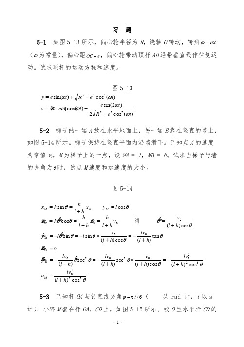 理论力学(机械工业出版社)第五章点的运动学习题解答