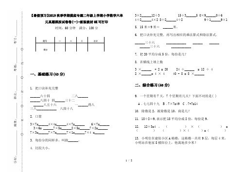 【暑假预习】2019秋季学期摸底专题二年级上学期小学数学六单元真题模拟试卷卷(一)-新版教材8K可打印