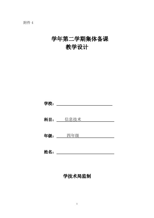 四年级信息技术集体备课教学设计(定稿)