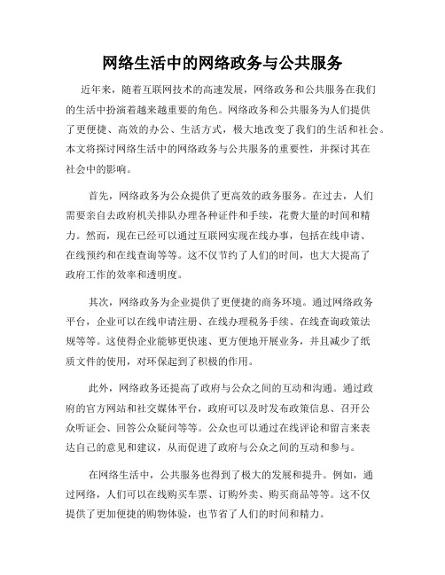 网络生活中的网络政务与公共服务