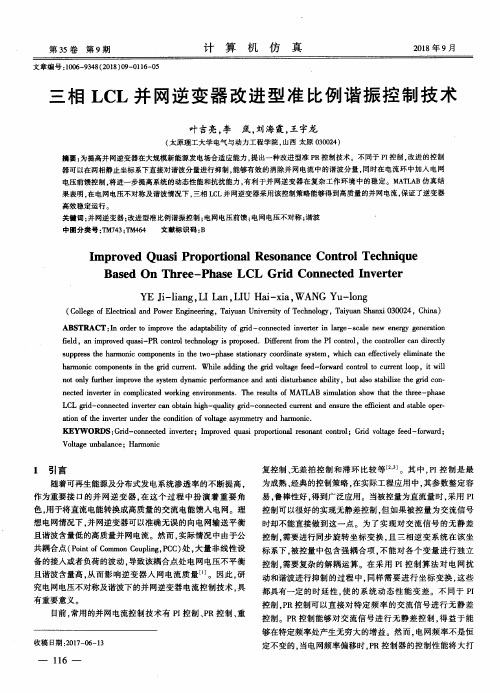 三相LCL并网逆变器改进型准比例谐振控制技术