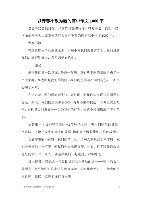 以青春不散为题的高中作文1000字