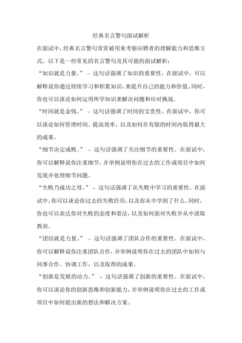 经典名言警句面试解析