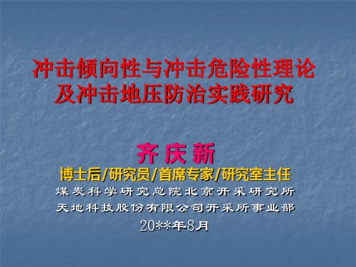 冲击倾向性与冲击危险性理论及冲击地压防治实践研究