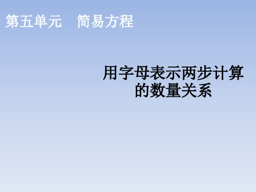 五年级上册用字母表示两步计算的数量关系人教新课标