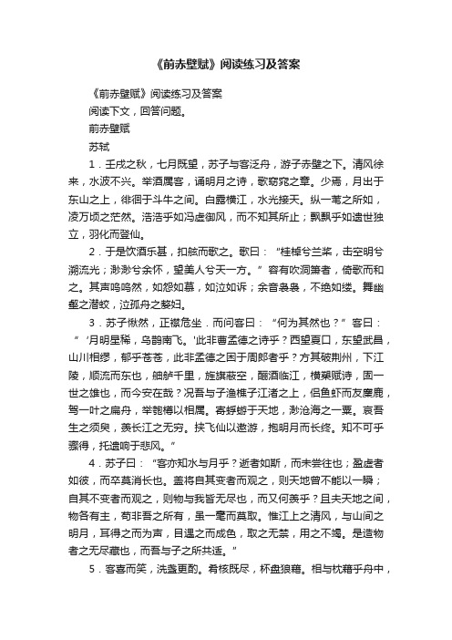 《前赤壁赋》阅读练习及答案