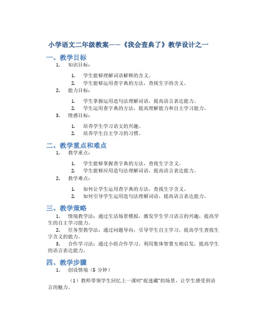 小学语文二年级教案——《我会查典了》教学设计之一