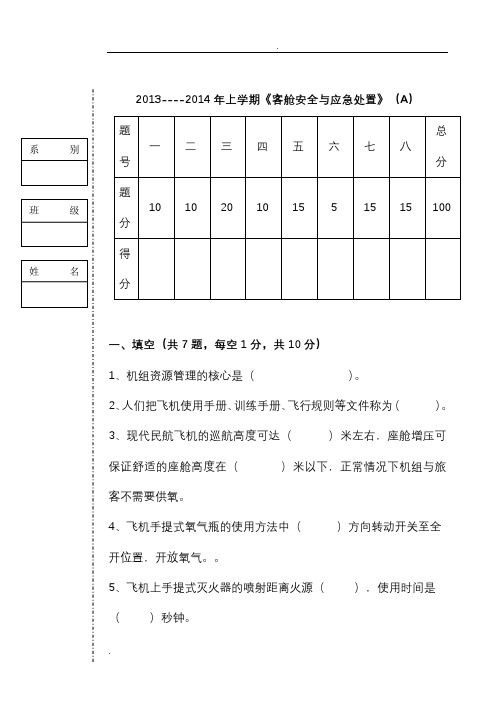 客舱应急处置考试题(卷)与答案解析A