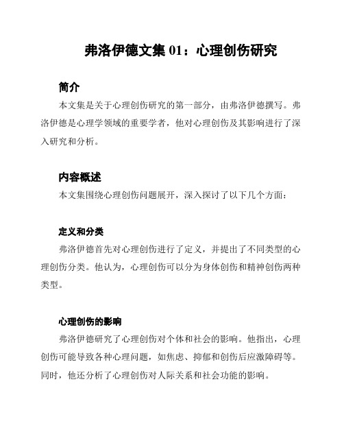 弗洛伊德文集01：心理创伤研究